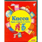 Касса букв, слогов и счета