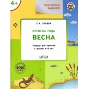Елена Ульева: Творческие задания. Времена года. Весна. Тетрадь для занятий с детьми 4-5 лет. ФГОС ДО