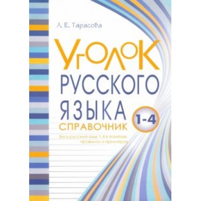 Л. Тарасова: Уголок русского языка. 1-4 классы Л. Тарасова: Уголок русского языка. 1-4 классы