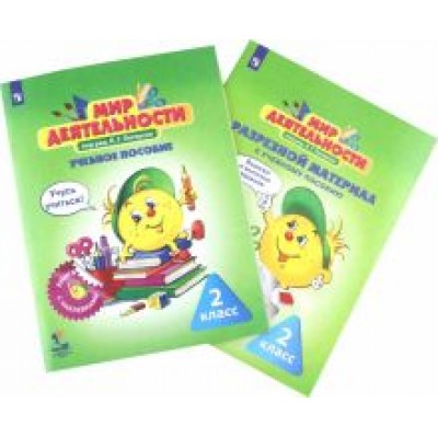 Петерсон, Кубышева, Абдуллина: Мир деятельности. 2 класс. Учебное пособие. Разрезной материал к учебному пособию. ФГОС Петерсон, Кубышева, Абдуллина: Мир деятельности. 2 класс. Учебное пособие. Разрезной материал к учебному пособию. ФГОС