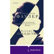Тереза Фаулер: Хорошее соседство