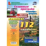 Ольга Небыкова: Сезонные прогулки. Сентябрь-февраль. Карта-план для воспитателя. Подготовительная группа от 6 до 7