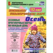 Ольга Небыкова: Сезонные прогулочные карты. Осень. Ранний возраст (2-3 года). Комплект тематических карт. ФГОС ДО