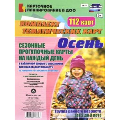 Ольга Небыкова: Сезонные прогулочные карты. Осень. Ранний возраст (2-3 года). Комплект тематических карт. ФГОС ДО Ольга Небыкова: Сезонные прогулочные карты. Осень. Ранний возраст (2-3 года). Комплект тематических карт. ФГОС ДО