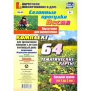 Ольга Небыкова: Сезонные прогулки "Весна". Карта-план для воспитателя. Средняя группа (от 4 до 5 лет). ФГОС ДО