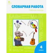 Жиренко, Шестопалова: Словарная работа. 4 класс. Рабочая тетрадь. ФГОС