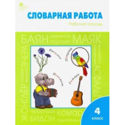 Жиренко, Шестопалова: Словарная работа. 4 класс. Рабочая тетрадь. ФГОС Жиренко, Шестопалова: Словарная работа. 4 класс. Рабочая тетрадь. ФГОС