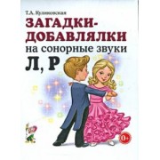 Татьяна Куликовская: Загадки - добавлялки на сонорные звуки Л, Р