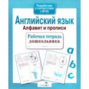 Васильева, Семакина: Рабочая тетрадь дошкольника. Английский язык. Алфавит и прописи. ФГОС