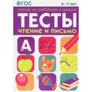 И. Васильева: Тесты. Чтение и письмо. 6-7 лет ФГОС