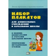 Анна Красницкая: Набор плакатов для дошкольных учреждений и начальной школы