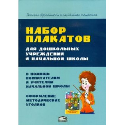 Анна Красницкая: Набор плакатов для дошкольных учреждений и начальной школы Анна Красницкая: Набор плакатов для дошкольных учреждений и начальной школы