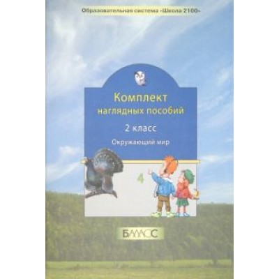 Окружающий мир. 2 класс. Комплект наглядных пособий. Часть 4 Окружающий мир. 2 класс. Комплект наглядных пособий. Часть 4