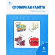 Жиренко, Шестопалова, Обухова: Словарная работа. 1 класс. Рабочая тетрадь. ФГОС