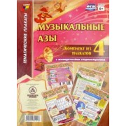 Комплект плакатов Музыкальные азы. 4 плаката с методическим сопровождением. ФГОС