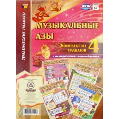 Комплект плакатов Музыкальные азы. 4 плаката с методическим сопровождением. ФГОС Комплект плакатов Музыкальные азы. 4 плаката с методическим сопровождением. ФГОС