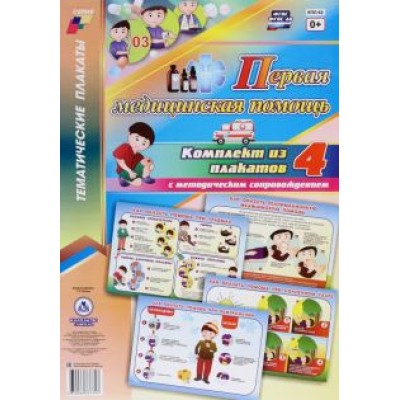 Г. Попова: Комплект плакатов. Первая медицинская помощь. ФГОС Г. Попова: Комплект плакатов. Первая медицинская помощь. ФГОС