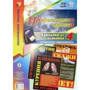 Комплект плакатов Профилактика курения, 4 плаката. ФГОС