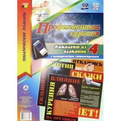 Комплект плакатов Профилактика курения, 4 плаката. ФГОС Комплект плакатов Профилактика курения, 4 плаката. ФГОС