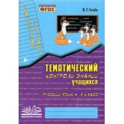 Валентина Голубь: Русский язык. 4 класс. Зачетная тетрадь. Тематический контроль знаний учащихся. ФГОС