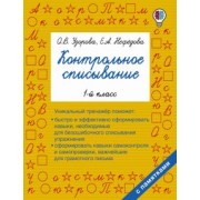 Узорова, Нефедова: Русский язык. 1 класс. Контрольное списывание