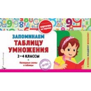 запоминаем таблицу умножения. 2-4 классы. фгос