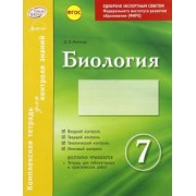Дмитрий Леонтьев: Биология. 7 класс. Комплексная тетрадь для контроля знаний. ФГОС