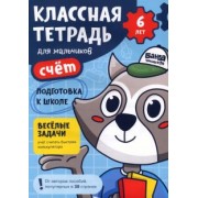 Сергей Пархоменко: Классная тетрадь для мальчиков. 6 лет. Счёт. Пособие с развивающими заданиями
