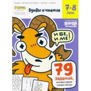 Сергей Пархоменко: Буквы и чтение. Тетрадь с развивающими заданиями. Часть 3. Для детей 7-8 лет