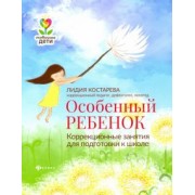 Лидия Костарева: Особенный ребенок: коррекционные занятия для подготовки к школе