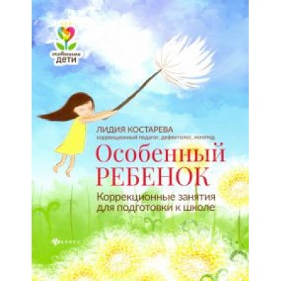 Лидия Костарева: Особенный ребенок: коррекционные занятия для подготовки к школе Лидия Костарева: Особенный ребенок: коррекционные занятия для подготовки к школе