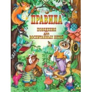 Шалаева, Журавлева, Сазонова: Правила поведения для воспитанных детей