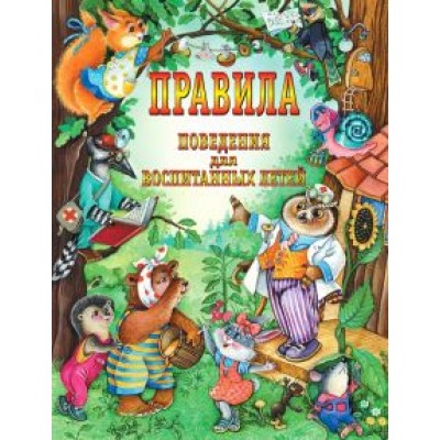 Шалаева, Журавлева, Сазонова: Правила поведения для воспитанных детей Шалаева, Журавлева, Сазонова: Правила поведения для воспитанных детей