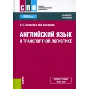 Полякова, Комарова: Английский язык в транспортной логистике. Учебное пособие