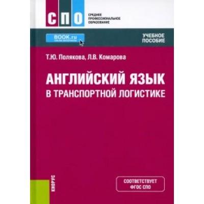 Полякова, Комарова: Английский язык в транспортной логистике. Учебное пособие Полякова, Комарова: Английский язык в транспортной логистике. Учебное пособие