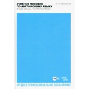 Евгения Прошкина: Учебное пособие по английскому языку. В мире музыки. Учебное пособие для СПО