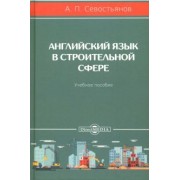 Александр Севостьянов: Английский язык в строительной сфере. Учебное пособие