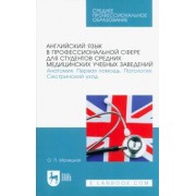 Ольга Малецкая: Английский язык в профессиональной сфере для студентов средних медицинских учебных заведений