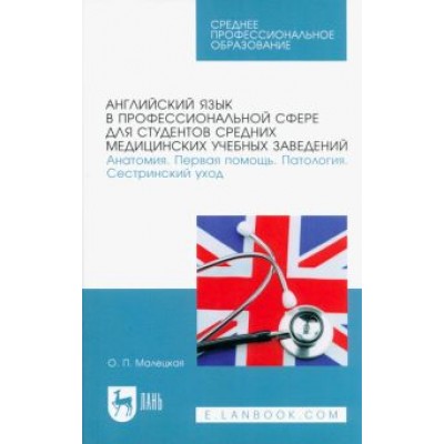 Ольга Малецкая: Английский язык в профессиональной сфере для студентов средних медицинских учебных заведений Ольга Малецкая: Английский язык в профессиональной сфере для студентов средних медицинских учебных заведений