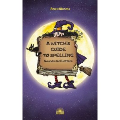 Алина Шитова: A Witch’s Guide to Spelling. Sounds and Letters Алина Шитова: A Witch’s Guide to Spelling. Sounds and Letters