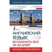 Сергей Матвеев: Английский язык. Вспомнить всё за 30 дней. Методика "Очень быстро"