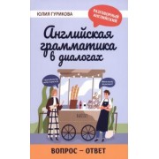 Юлия Гурикова: Английская грамматика в диалогах. Вопрос - ответ