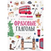 Гурикова, Дюдяева: Фразовые глаголы