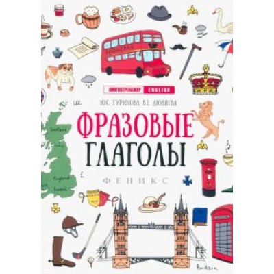 Гурикова, Дюдяева: Фразовые глаголы Гурикова, Дюдяева: Фразовые глаголы