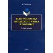 Наталья Корелова: Вся грамматика испанского языка в таблицах. Учебное пособие