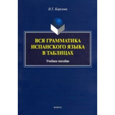 Наталья Корелова: Вся грамматика испанского языка в таблицах. Учебное пособие Наталья Корелова: Вся грамматика испанского языка в таблицах. Учебное пособие