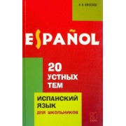 Александр Киселев: 20 устных тем по испанскому языку. Учебное пособие