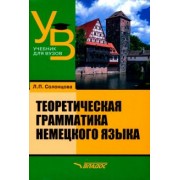 Людмила Солонцова: Теоретическая грамматика немецкого языка. Учебник для вузов