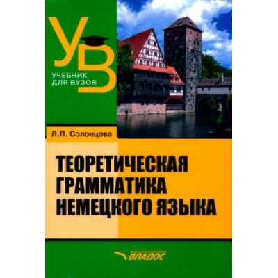 Людмила Солонцова: Теоретическая грамматика немецкого языка. Учебник для вузов Людмила Солонцова: Теоретическая грамматика немецкого языка. Учебник для вузов