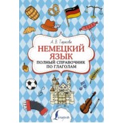 Анна Тарасова: Немецкий язык. Полный справочник по глаголам